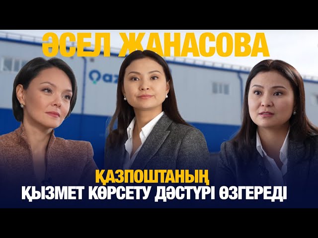 Әсел Жанасова: Қазпоштаның қызмет көрсету дәстүрі өзгереді