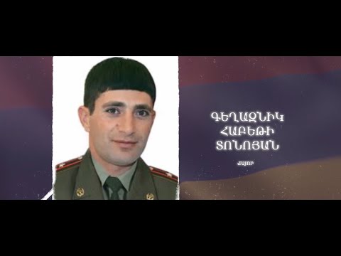Ձեզ բացակա չենք դնի․ Գեղազնիկ  Տոնոյան