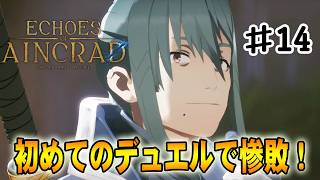 【SAO EoA】初めての対人戦！デュエルで圧倒的にボコされる‼#１４【ソードアートオンラインエコーズオブアインクラッド】【デスゲームモード・ベリーハード】