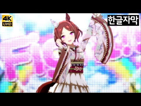 신년 사쿠라 로렐 | 우마뾰이전설 うまぴょい伝説 (신년 로렐)