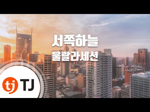 West Sky 서쪽하늘_Ulala Session 울랄라세션_TJ노래방 (Karaoke/lyrics/romanization/KOREAN)