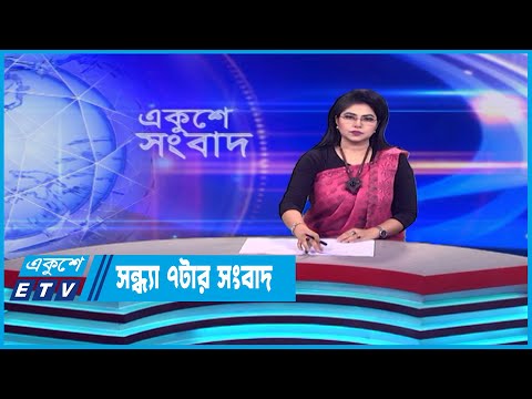 07 PM News || সন্ধ্যা ০৭টার সংবাদ || 18 May 2023 || ETV News