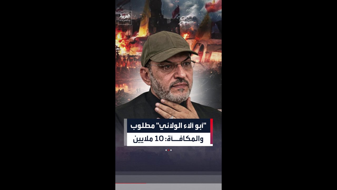 فيديو | مكافأة أميركية بقيمة 10 ملايين دولار لمن يدلي بمعلومات عن قائد كتائب "سيد الشهداء" العراقية