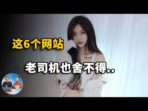 这6个网站，一旦用过，&ldquo;老司机&rdquo;都舍不得离开！| 零度解说