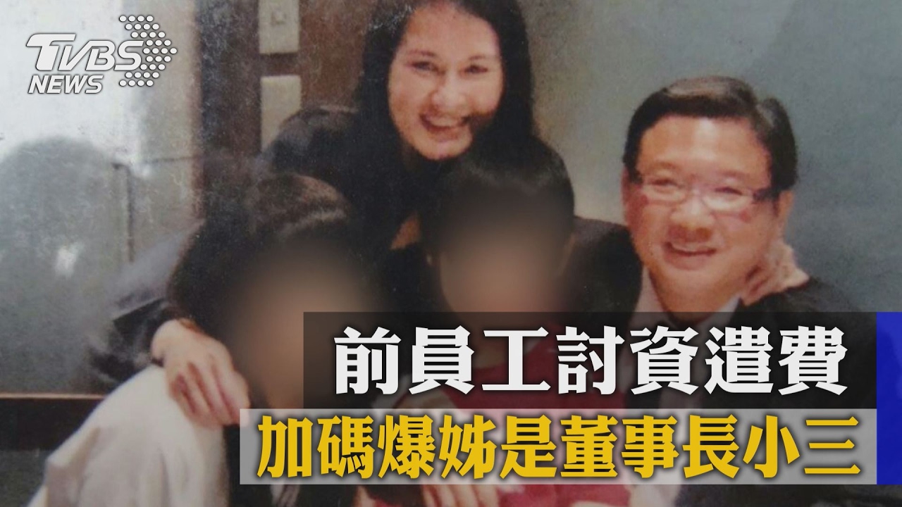 前員工討資遣費 加碼爆姊是董事長小三