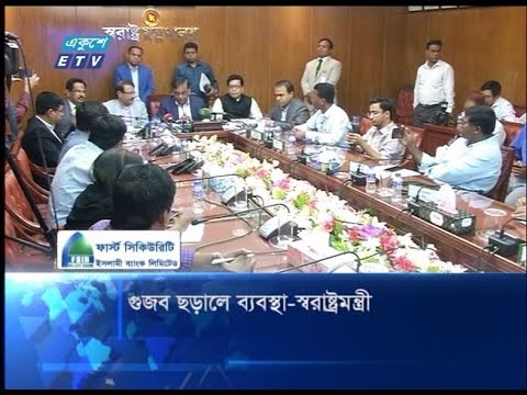 গুজব ছড়ালে কঠোর ব্যবস্থা-স্বরাষ্ট্রমন্ত্রী