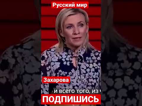 У Маши Захаровой что-то сильно подгорает. Агрессивная пропаганда на ТВ #shorts