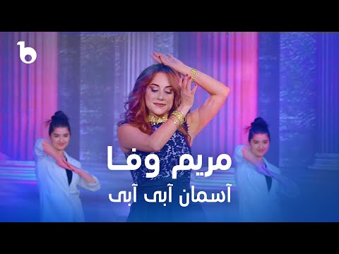 Mariam Wafa - Asman Abi Abi | مریم وفا - آسمان آبی آبی