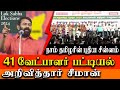 Naam Tamilar Candidate List For 2024 Seeman Announces Seeman Latest Speech