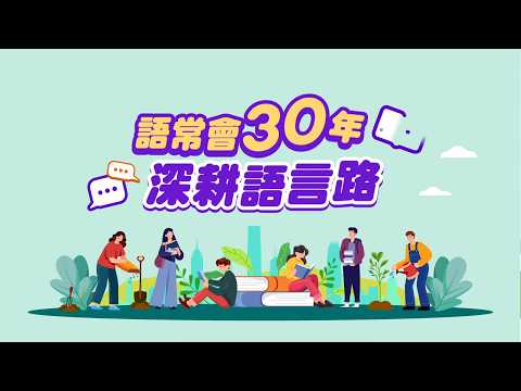 語常會三十年：深耕語言路 (2026) (第一集)