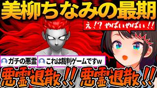 美柳ちなみの最期が怖すぎて「悪霊退散！」を連呼するスバル【ホロライブ切り抜き/大空スバル】