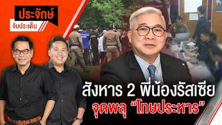 ประจักษ์จับประเด็น | 3 ส.ค. 69