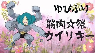 【ポケモン剣盾】ゆびふり筋肉☆祭！