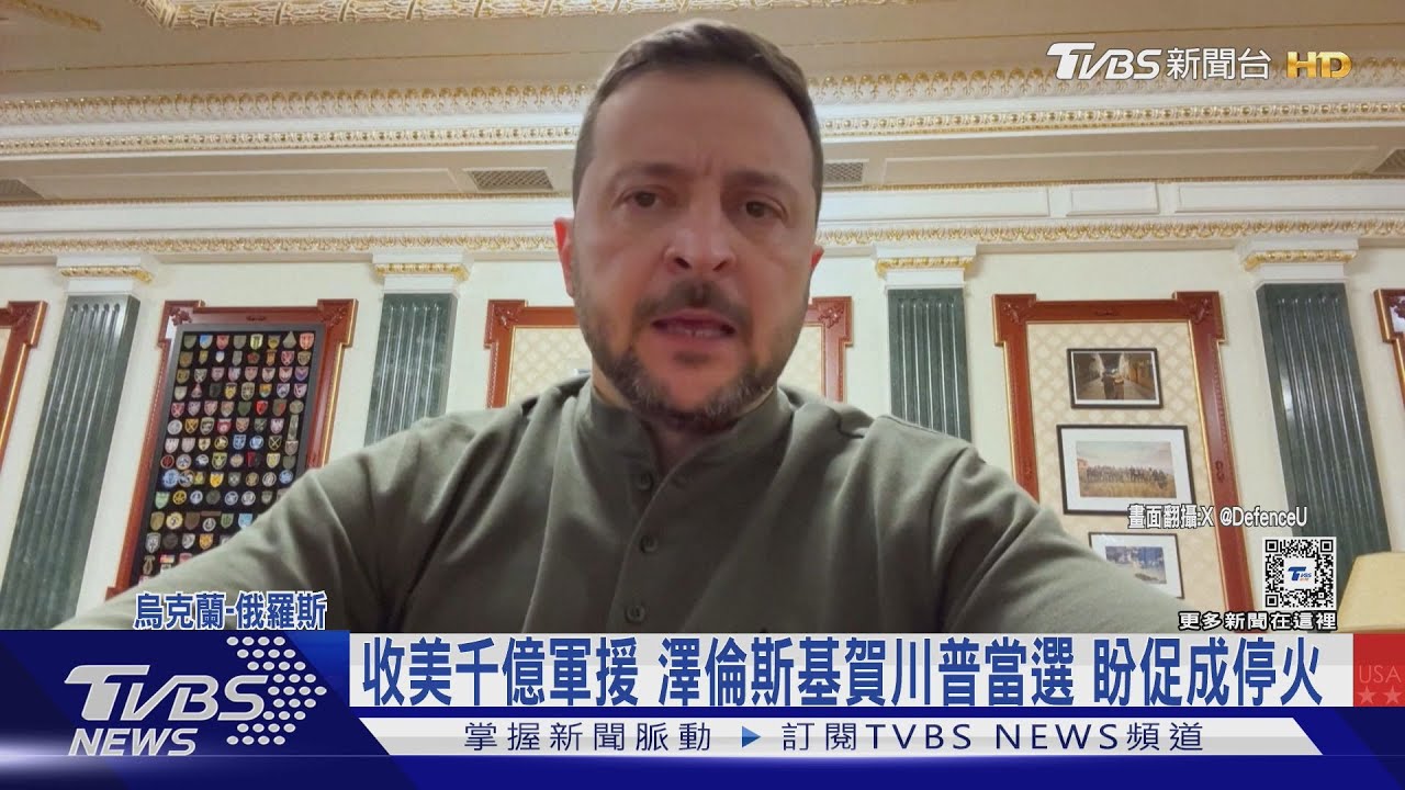 收美千億軍援 澤倫斯基賀川普當選盼促成停火