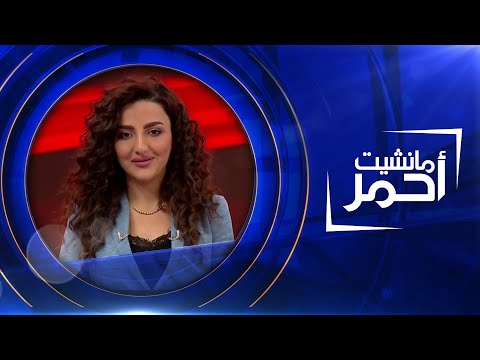 شاهد بالفيديو.. مانشيت أحمر | النساء تستحوذ على 97 مقعدا في البرلمان العراقي