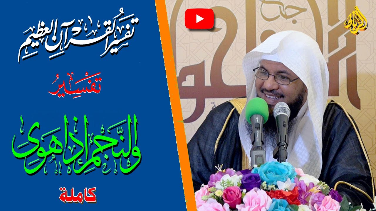 تفسير سورة النجم كاملة | الشيخ محمد بن علي الشنقيطي