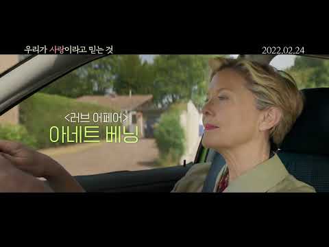 [우리가 사랑이라고 믿는 것] 메인 예고편