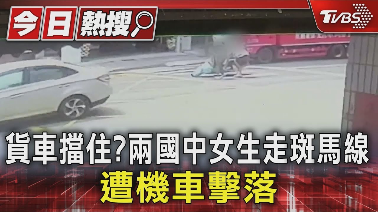 貨車擋住視線?2國中女生「走斑馬線」 遭機車擊落