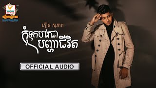 កុំទុកបងជាបញ្ហាជីវិត | ភឿន សុភាព | AUDIO | RHM 