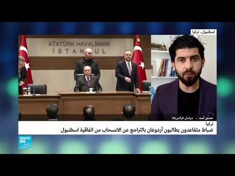 تركيا ضباط متقاعدون يطالبون أردوغان بالتراجع عن الانسحاب من اتفاقية إسطنبول