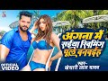 Video Khesari Lal Yadav Angana Me Saiya Swimming Pool Banwaiha Priyanka Singh Viral Songs