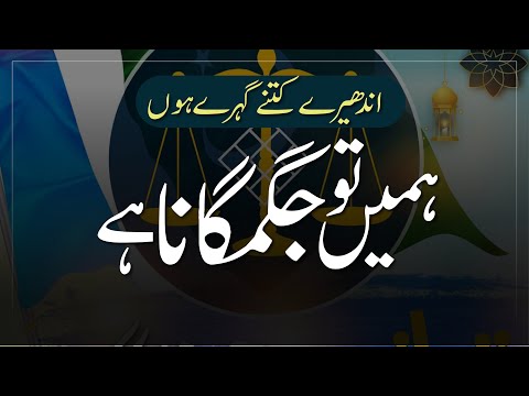 Andhere Kitne Gehre Hon | Jamaat e Islami Tarana | Fahad Farooqui | New Tarana