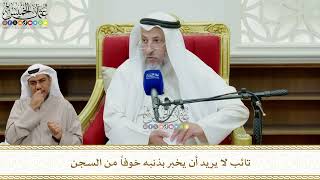 847 - تائب لا يريد أن يخبر بذنبه خوفاً من السجن - عثمان الخميس