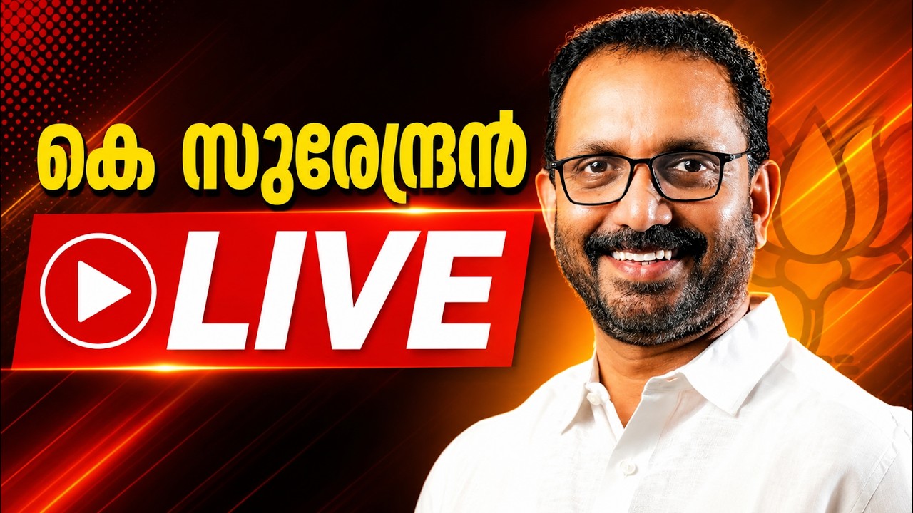 കെ സുരേന്ദ്രൻ മാധ്യമങ്ങളെ കാണുന്നു | മദ്യനികുതിയിള?