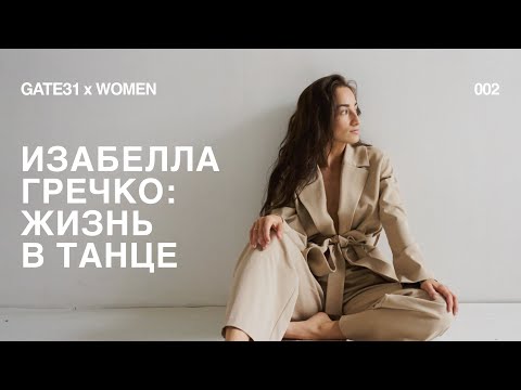 GATE31 x WOMEN | Изабелла Гречко, профессиональный танцор и хореограф