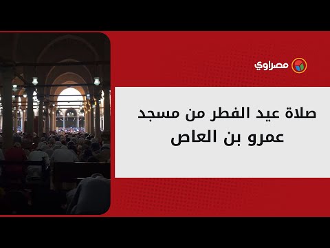 صلاة عيد الفطر المبارك من مسجد عمرو بن العاص