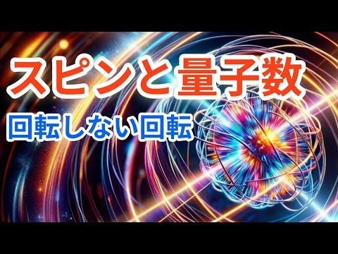 アイソスピンについて詳しく解説