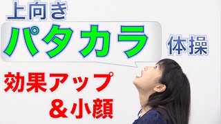 嚥下力をぐんとアップ！　上向きパタカラ体操