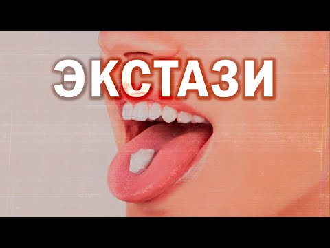 ЭКСТАЗИ: Будущее ЛЕКАРСТВО?