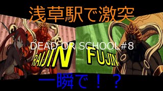 DEAD OR SCHOOL#8　AIがゆっくり実況&解説　雷神・風神