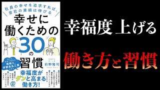 【11分で解説】幸せに働くための30の習慣