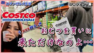 【ロサンゼルス生活】コストコショッピング編 | おむつを買いに来ただけなのに結局こうなるコストコの不思議😅 レシート公開!