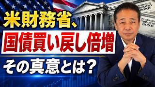 No.323　金利への影響はいかに？米財務省、国債買い戻しの大幅増額を発表