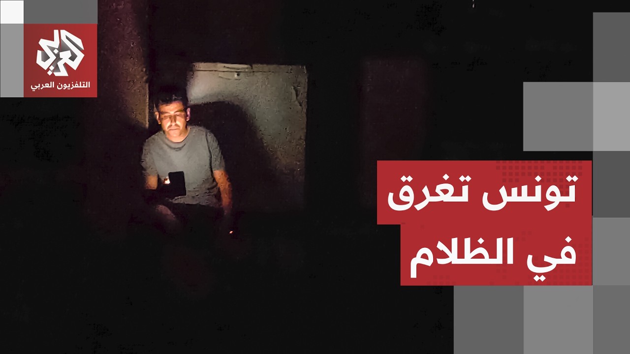 أزمة الكهرباء تخنق تونس.. آلاف التجار يواجهون خطر الإفلاس وموجة الغضب تتصاعد 