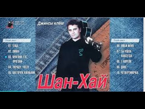 Группа Шан-Хай - Украду, увезу