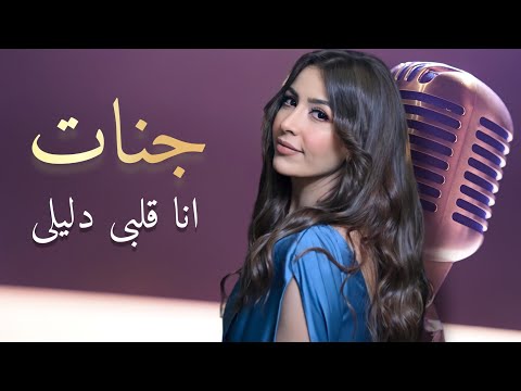 جنات - انا قلبى دليلى ( ليلى مراد 2022 )