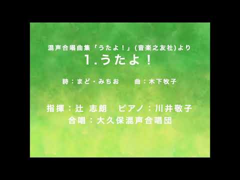 うたよ！：木下牧子(Cond.辻志朗 Pf.川井敬子 大久保混声合唱団) UTA YO！：KINOSHITA Makiko