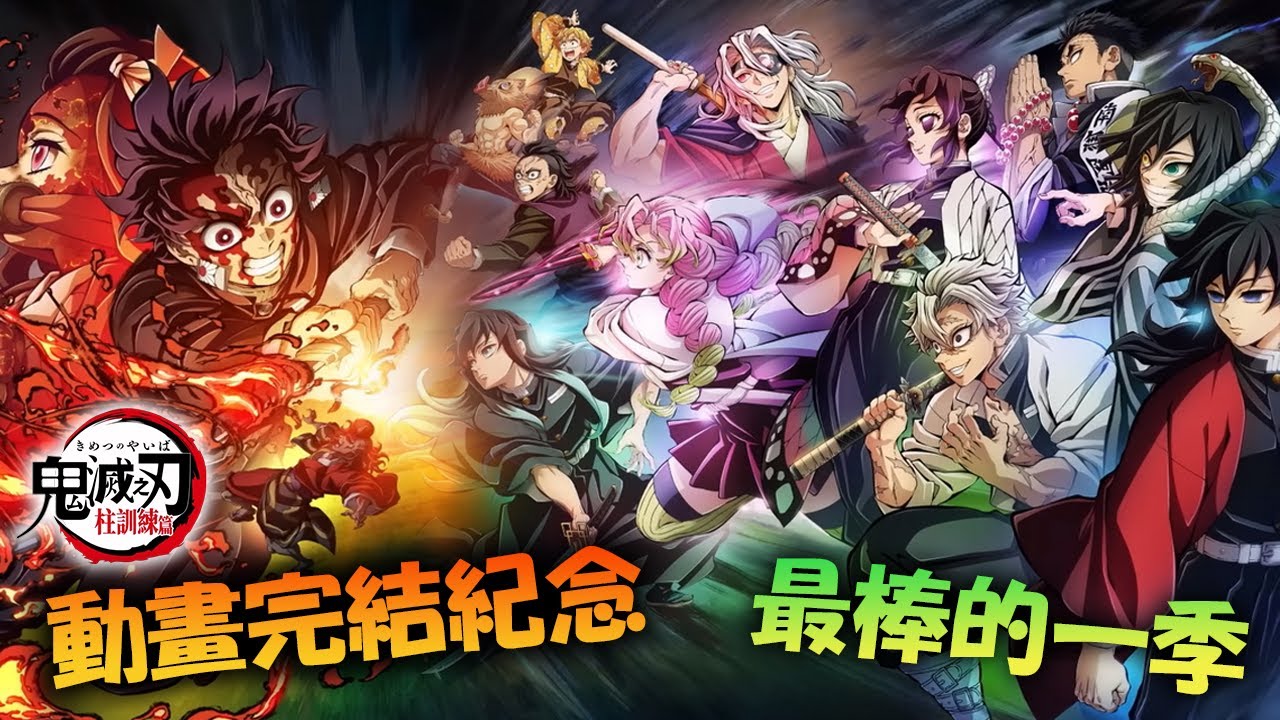 【鬼滅の刃 柱稽古編】「夢幻 MUGEN」《MAD/AMV》English lyrics Sub CC