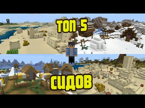 ТОП 5 СИДОВ НА ДЕРЕВНЮ В МАЙНКРАФТ (Minecraft PE 1.16.40)