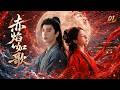 赤焰如歌 EP01 前世情缘今生再续 携手共战邪道魔头 迪丽热巴 白鹿 蔡徐坤 �