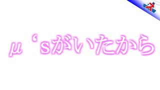 復活！そしておかえり！【ラブライブフェス】