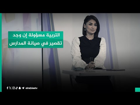 شاهد بالفيديو.. مدير الهندسية بمحافظة بغداد حيدر العبيدي: التربية مسؤولة إن وجد تقصير في صيانة الأبنية المدرسية
