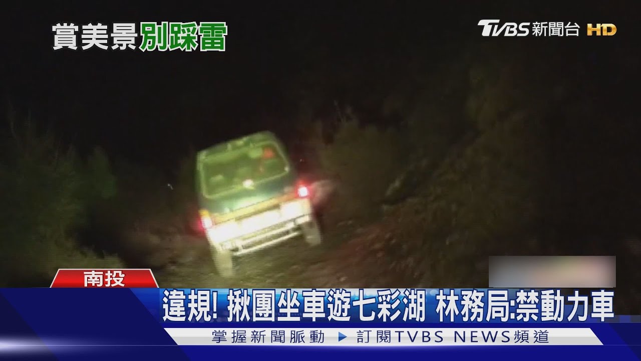 違規!揪團坐車遊七彩湖 林務局:禁動力車