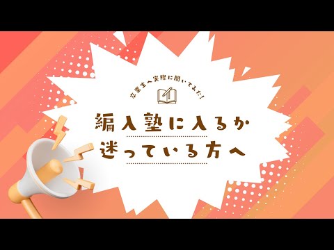 国際経済学科 大学編入塾に入るか迷っている方へ。