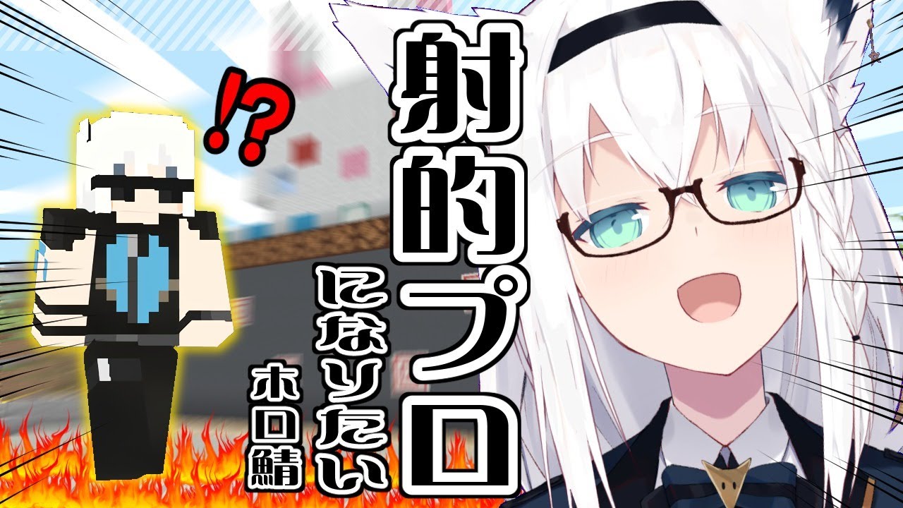 【Minecraft】ホロ鯖の射的でプロになりたい。高得点狙う!!【ホロライブ/白上フブキ】
