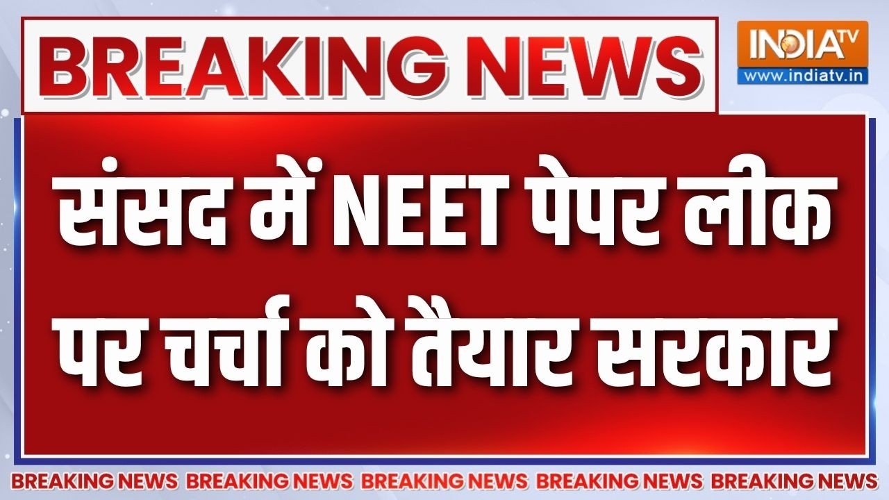 Breaking News: संसद में NEET पेपर लीक पर चर्चा को तैयार सरकार | NEET Paper
